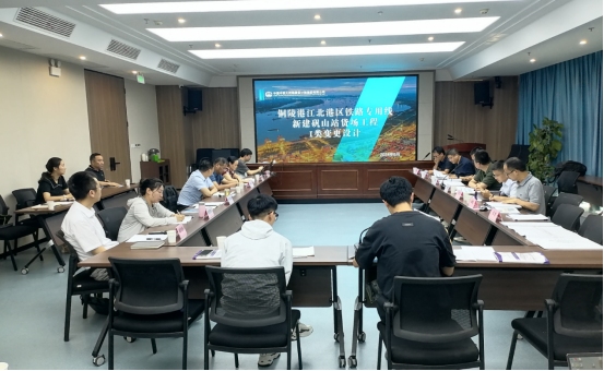 銅陵江北港鐵路專用線礬山站貨場Ⅰ類變更設(shè)計審查會順利召開